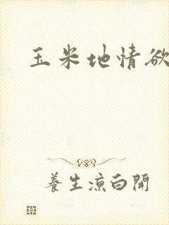 玉米地情欲