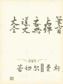 大道之上笔趣阁全文无弹窗