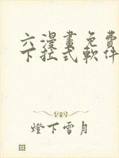 六漫画免费漫画下拉式软件在线观看