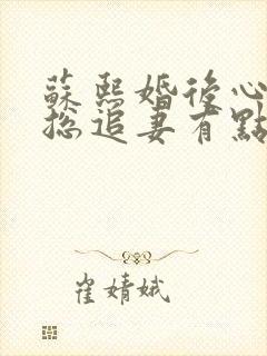 苏熙婚后心动凌总追妻有点甜免费阅读
