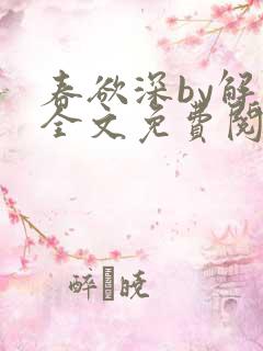 春欲深by解棠全文免费阅读笔趣阁