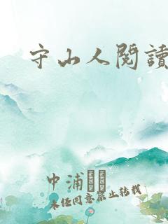 守山人阅读理解