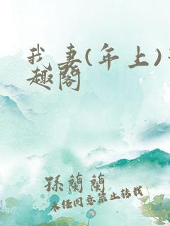 我妻(年上)笔趣阁