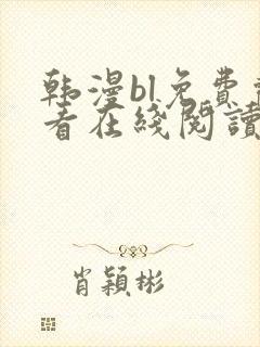 韩漫bl免费观看在线阅读漫画