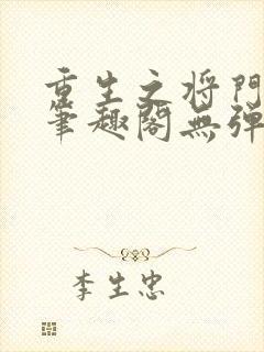 重生之将门毒后笔趣阁无弹窗
