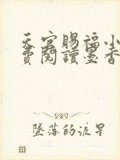 天官赐福小说免费阅读墨香铜臭