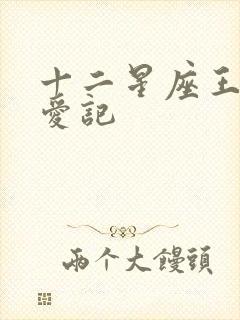 十二星座王子寻爱记
