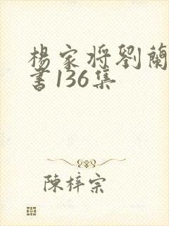 杨家将刘兰芳评书136集