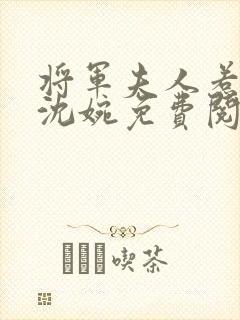 将军夫人惹不得沈婉免费阅读