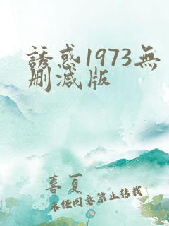 诱惑1973无删减版