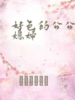 好色的公公和儿媳妇