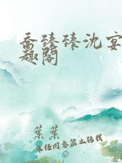 乔臻臻沈宴洲笔趣阁