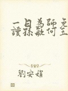 一日为师免费阅读孙敏何玉
