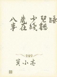 八岁少儿睡前故事在线听
