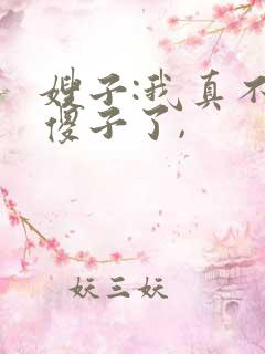嫂子:我真不是傻子了,
