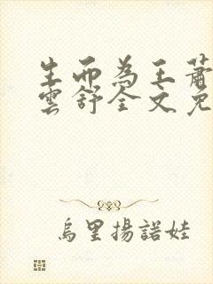 生而为王萧阳叶云舒全文免费阅读