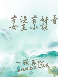 有没有好看的双女主小说