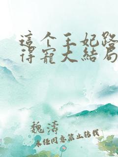 这个王妃路子野得宠大结局
