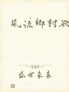 风流乡村欲爱