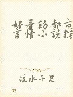 好看的都市完本言情小说推荐