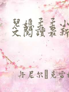 儿媳柔柔小说全文阅读最新章节