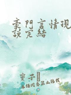 豪门言情现代小说完结