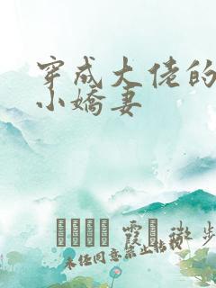 穿成大佬的反派小娇妻
