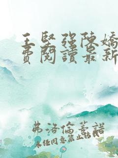 王坚强陈娇娇免费阅读最新章节
