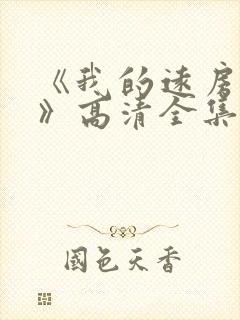《我的远房表妹》高清全集免费观看