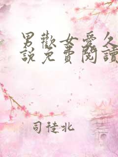 男欢女爱久石小说免费阅读