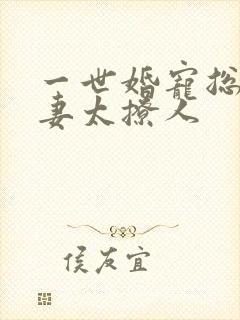 一世婚宠总裁娇妻太撩人