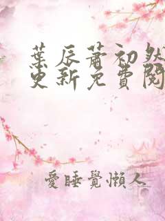 叶辰萧初然最新更新免费阅读叶辰