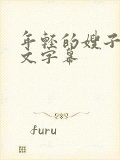 年轻的嫂子4中文字幕