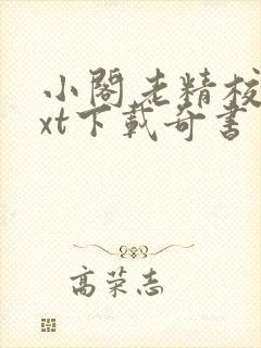 小阁老精校版txt下载奇书网
