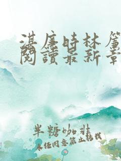 湛廉时林帘免费阅读最新章节