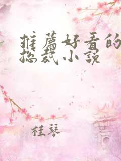 推荐好看的霸道总裁小说