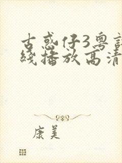 古惑仔3粤语在线播放高清