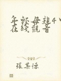 年轻母亲4中字在线观看