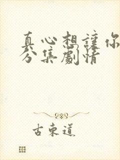 真心想让你幸福分集剧情