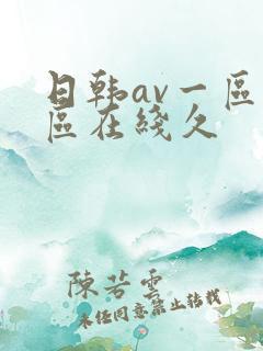 日韩av一区二区在线久