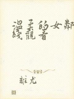 温柔的女邻居在线观看