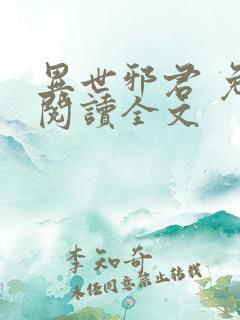 异世邪君 免费阅读全文