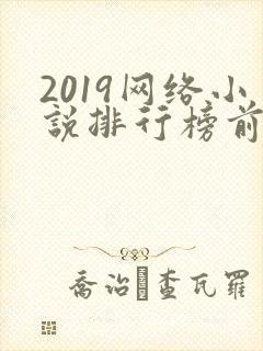 2019网络小说排行榜前十名