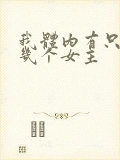 我体内有只鬼有几个女主