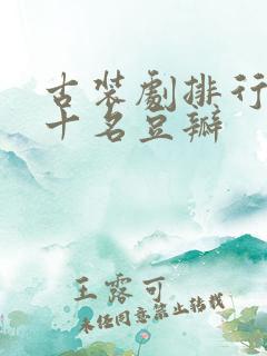 古装剧排行榜前十名豆瓣