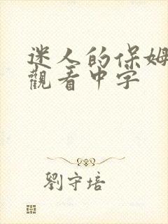 迷人的保姆在线观看中字