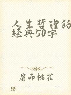 人生哲理的句子经典50字