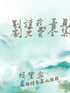 别让我看见电视剧免费全集免费播放
