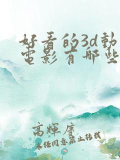 好看的3d动画电影有哪些