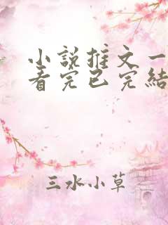 小说推文一口气看完已完结